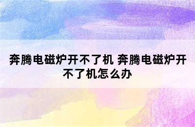 奔腾电磁炉开不了机 奔腾电磁炉开不了机怎么办